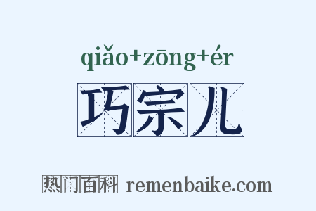 巧宗儿是什么意思的图片